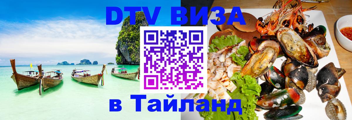 DTV виза Тайланд Уссурийск 