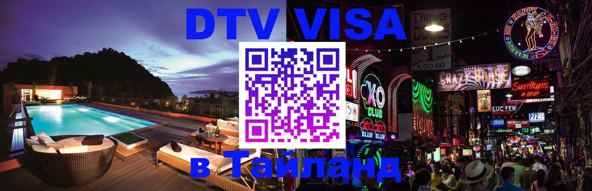 Сколько стоит виза DTV в Тайланд 